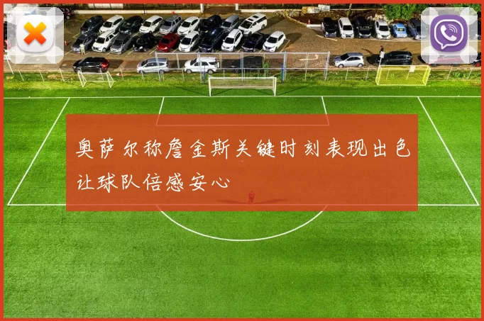 奥萨尔称詹金斯关键时刻表现出色让球队倍感安心