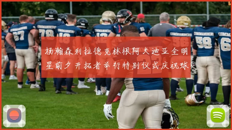 杨瀚森利拉德克林根阿夫迪亚全明星前夕开拓者举行特别仪式庆祝球员成就